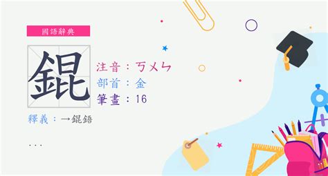 錕鋙|詞語:錕鋙 (注音:ㄎㄨㄣ ㄨˊ) 